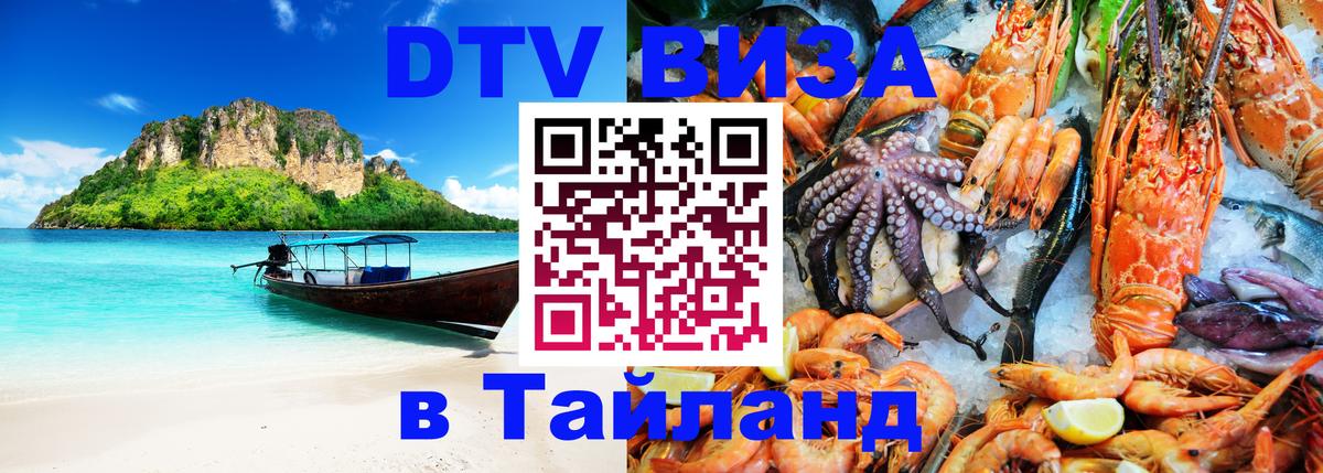 DTV (ДТВ) visa Таиланд Исламабад 